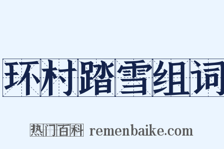 环村踏雪组词是什么意思的图片